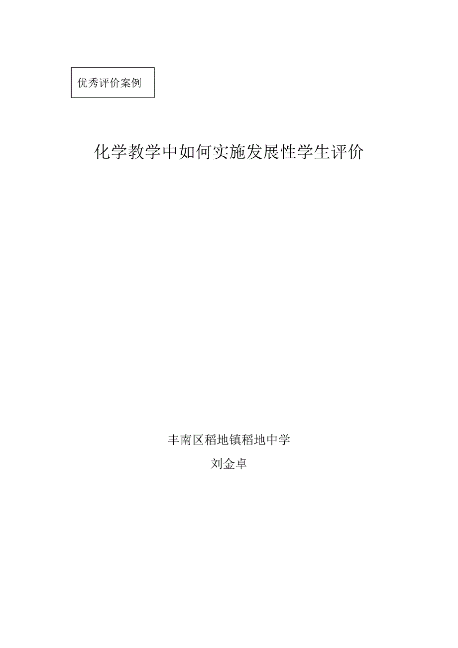 化学教学中如何实施发展性学生评价_第1页