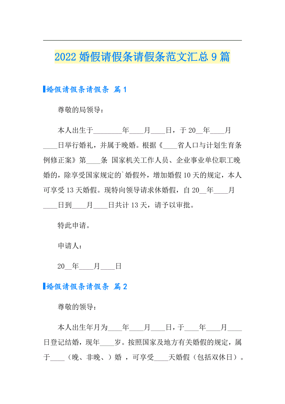 【可编辑】2022婚假请假条请假条范文汇总9篇_第1页