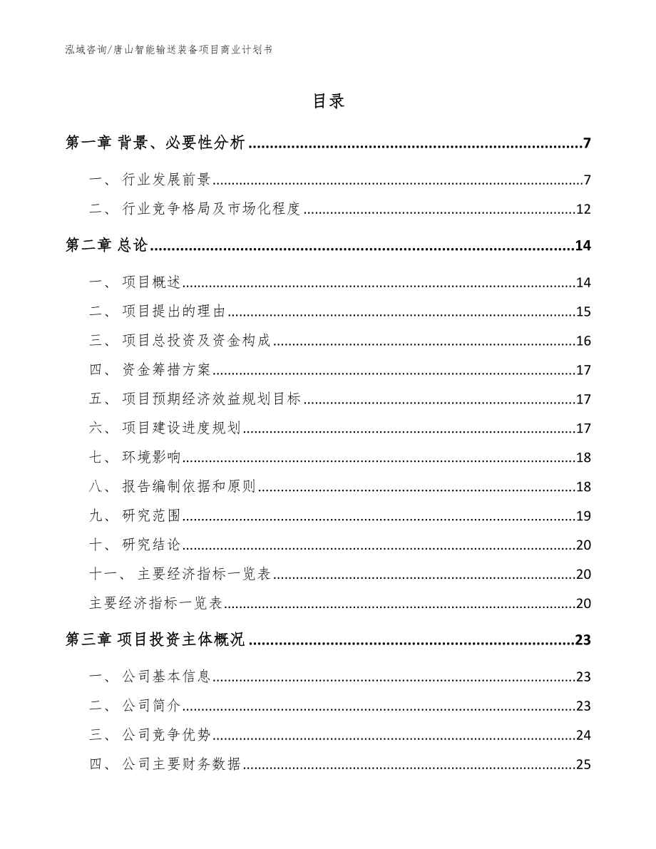 唐山智能输送装备项目商业计划书（范文参考）_第1页