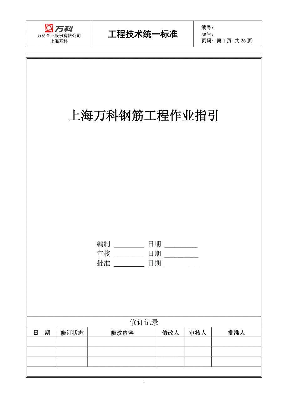 上海万科钢筋工程作业指引_第1页