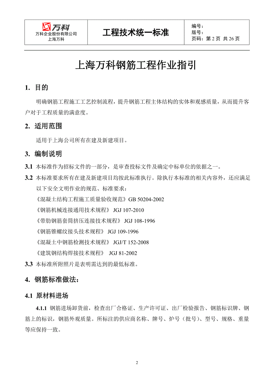 上海万科钢筋工程作业指引_第2页