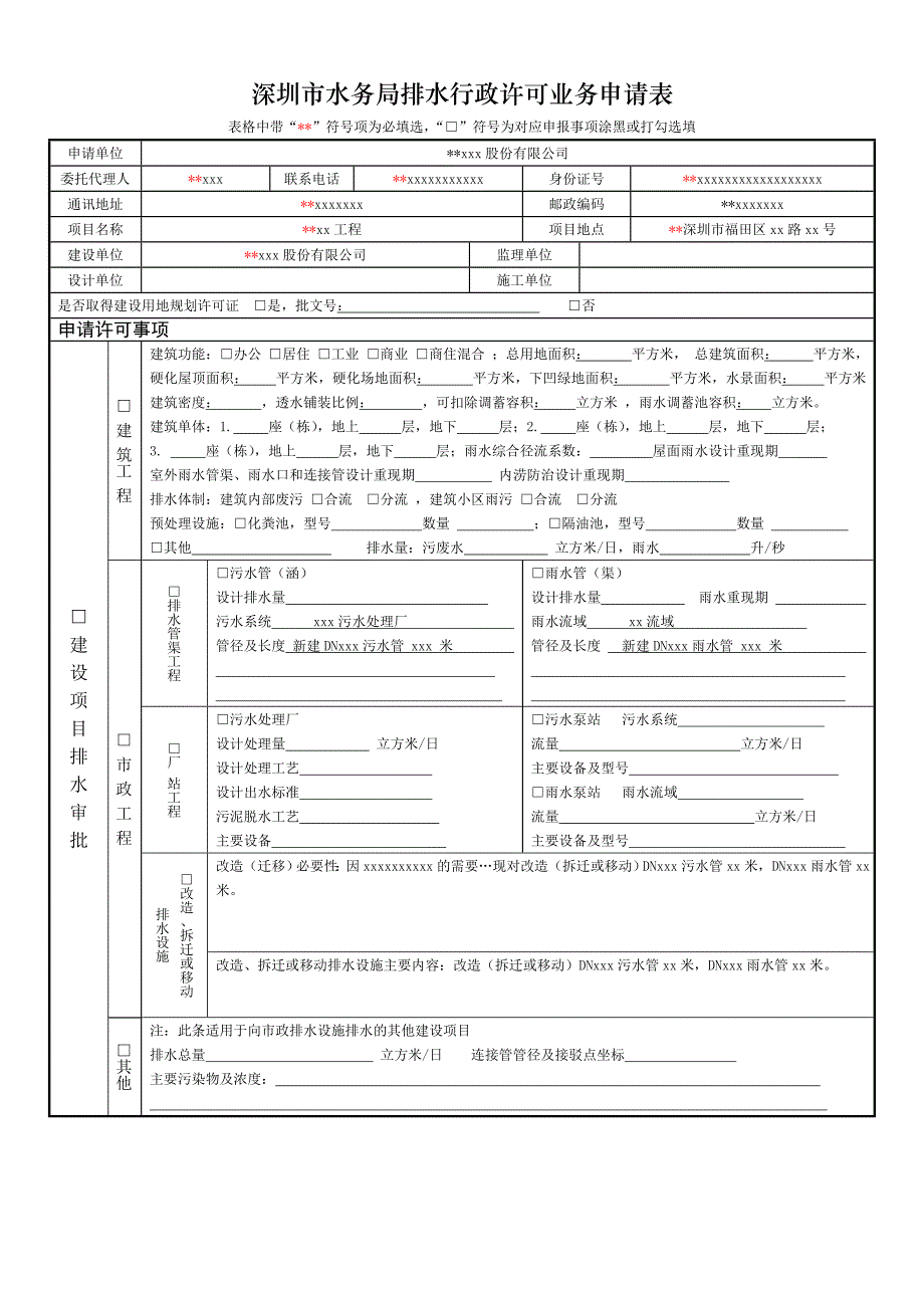 深圳市水务局排水行政许可业务申请表.doc_第1页