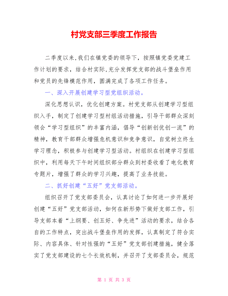 村党支部三季度工作报告_第1页