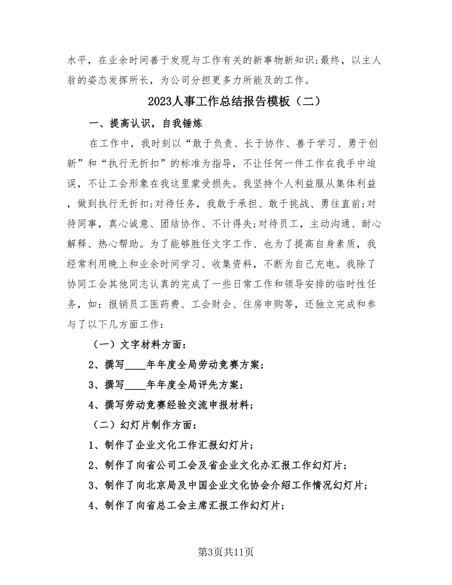 2023人事工作总结报告模板（4篇）.doc_第3页