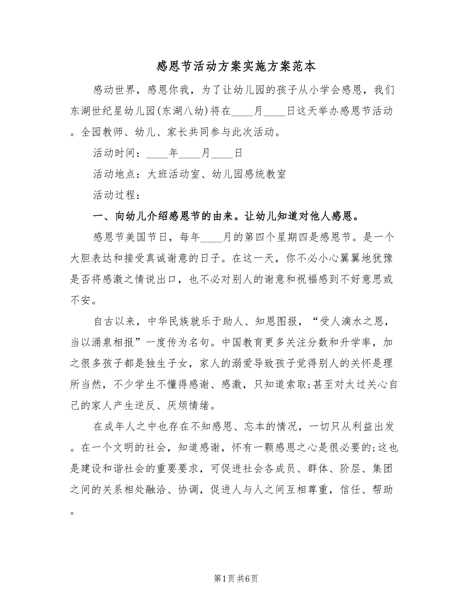 感恩节活动方案实施方案范本（二篇）_第1页