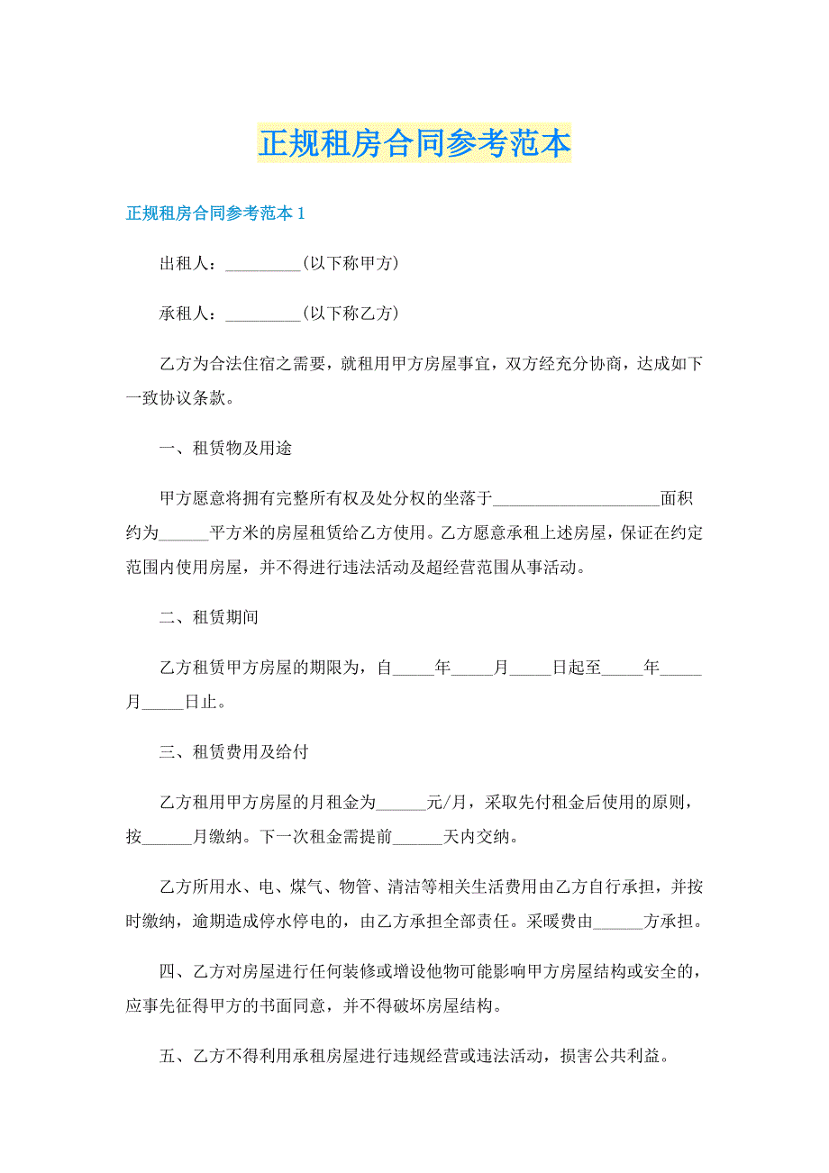 正规租房合同参考范本_第1页