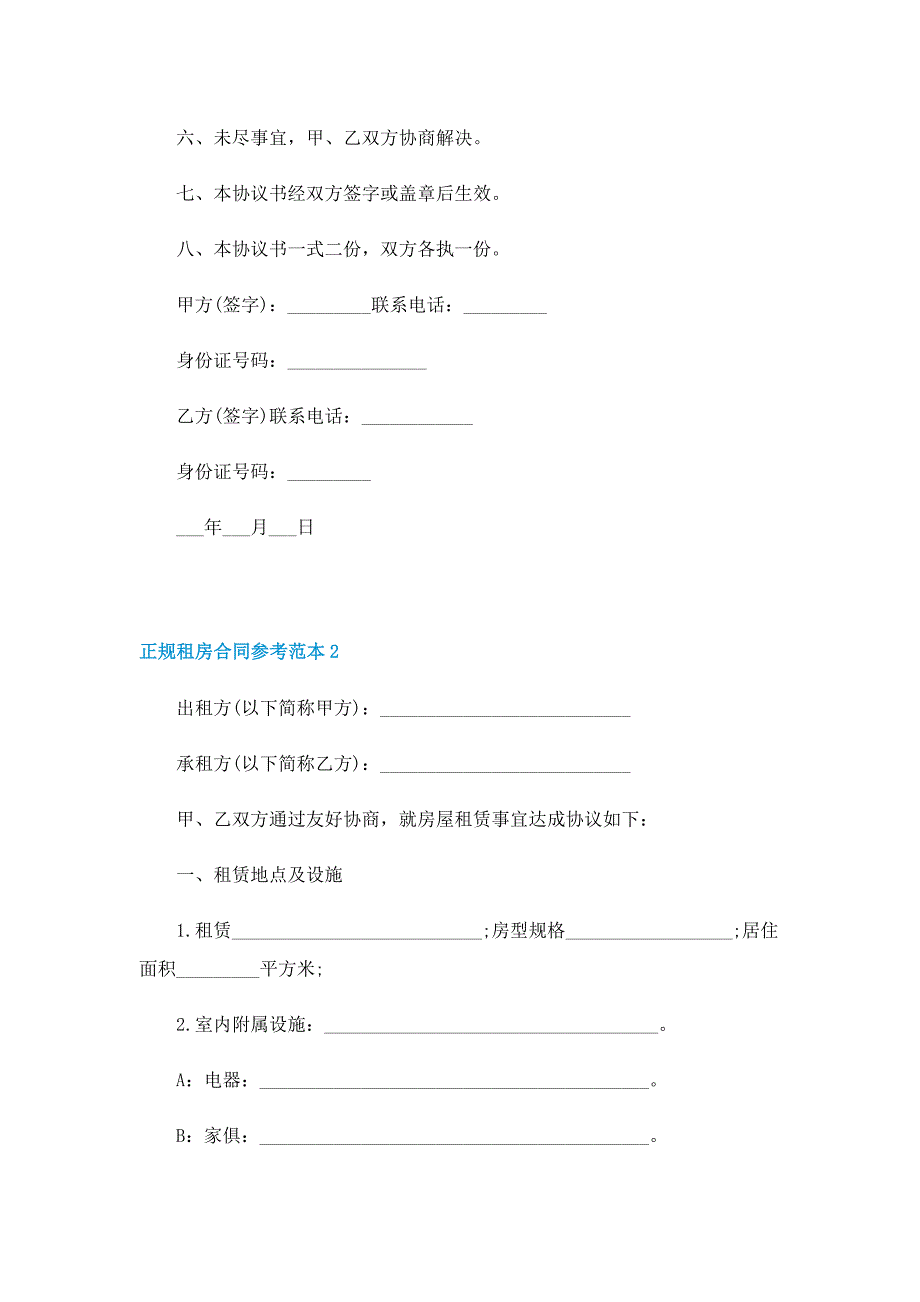 正规租房合同参考范本_第2页