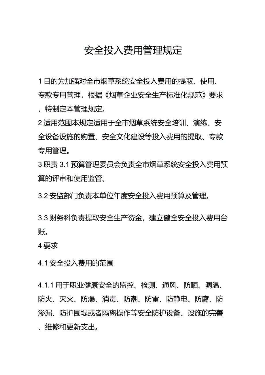 安全费用投入管理规定_第1页