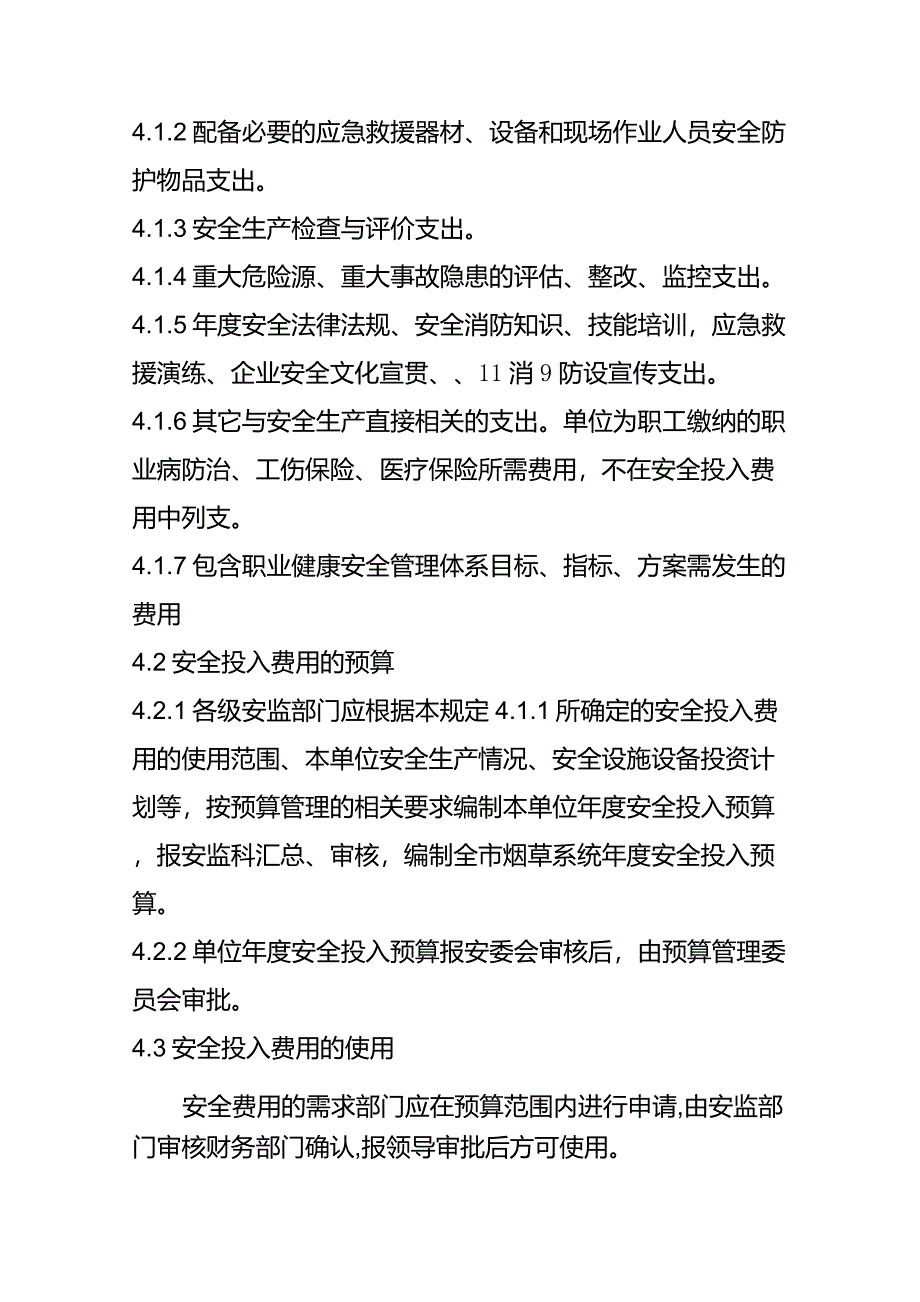 安全费用投入管理规定_第2页