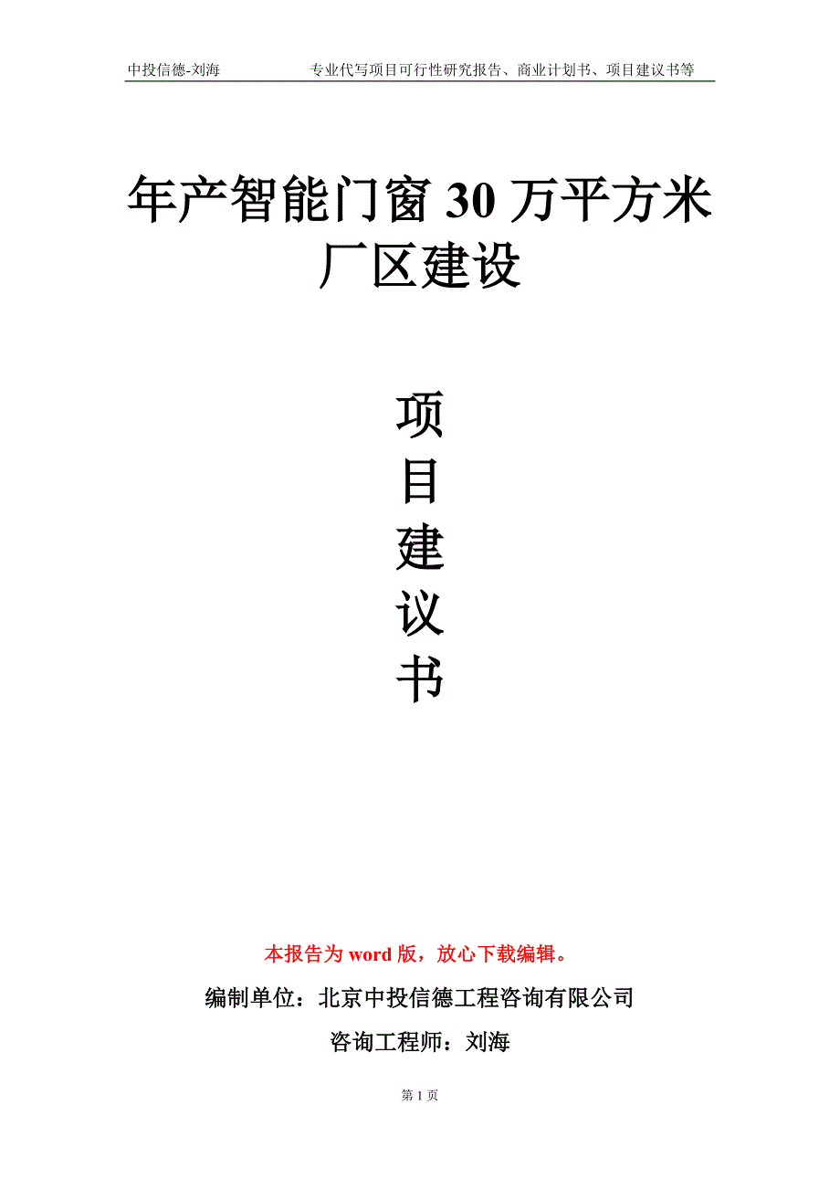 年产智能门窗30万平方米厂区建设项目建议书写作模板-立项申报_第1页