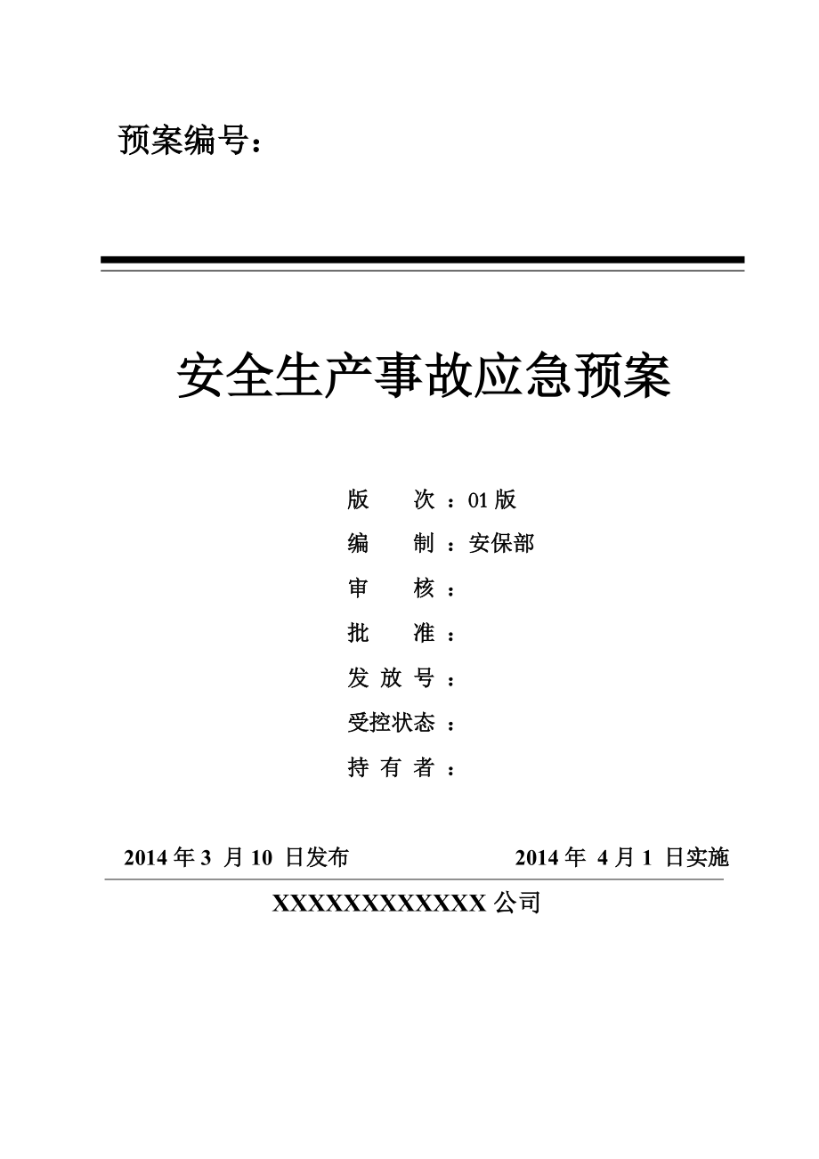 大中型生产企业安全生产事故应急预案全套综合及专项_第1页