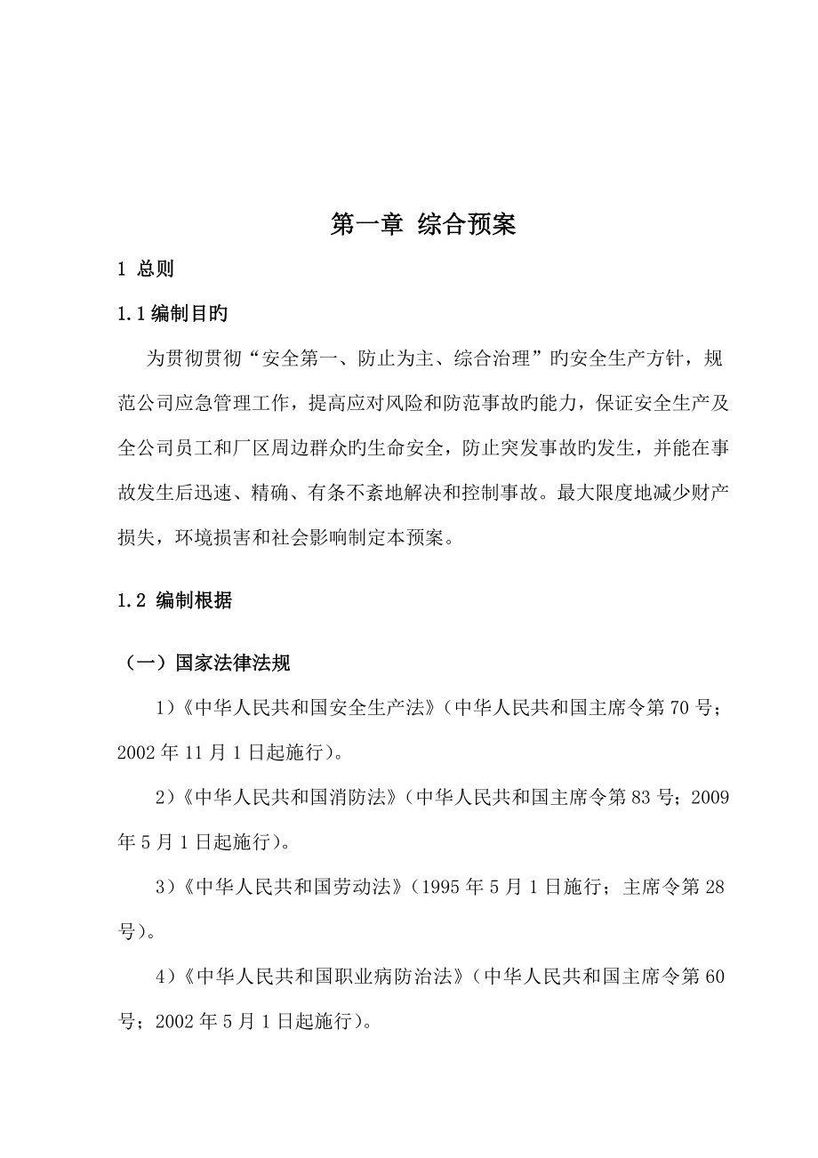 大中型生产企业安全生产事故应急预案全套综合及专项_第4页