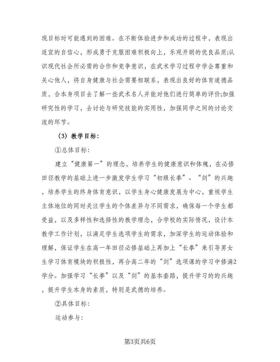 2023高中体育教学计划模板（2篇）.doc_第3页