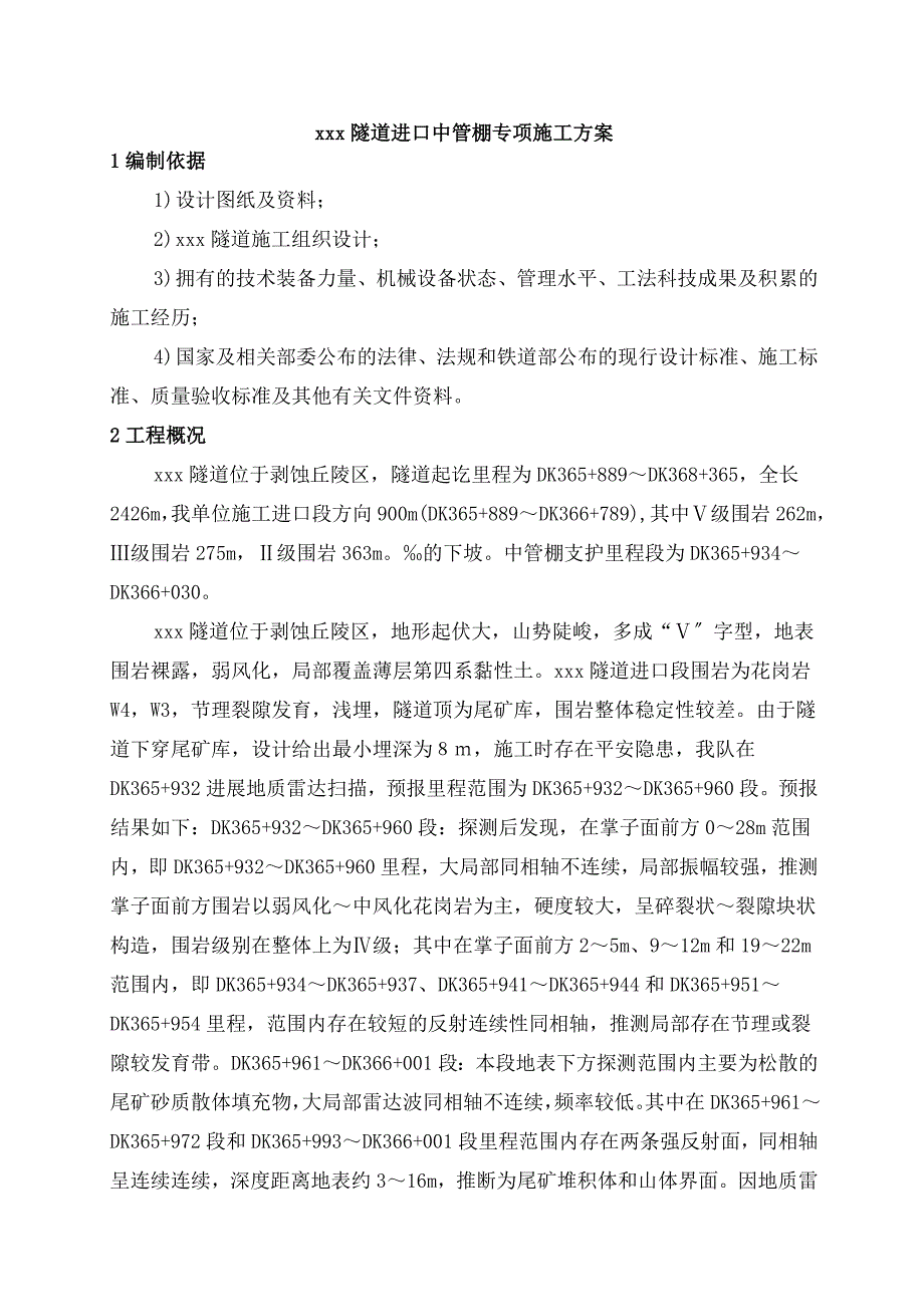 xx隧道中管棚专项施工方案_第3页