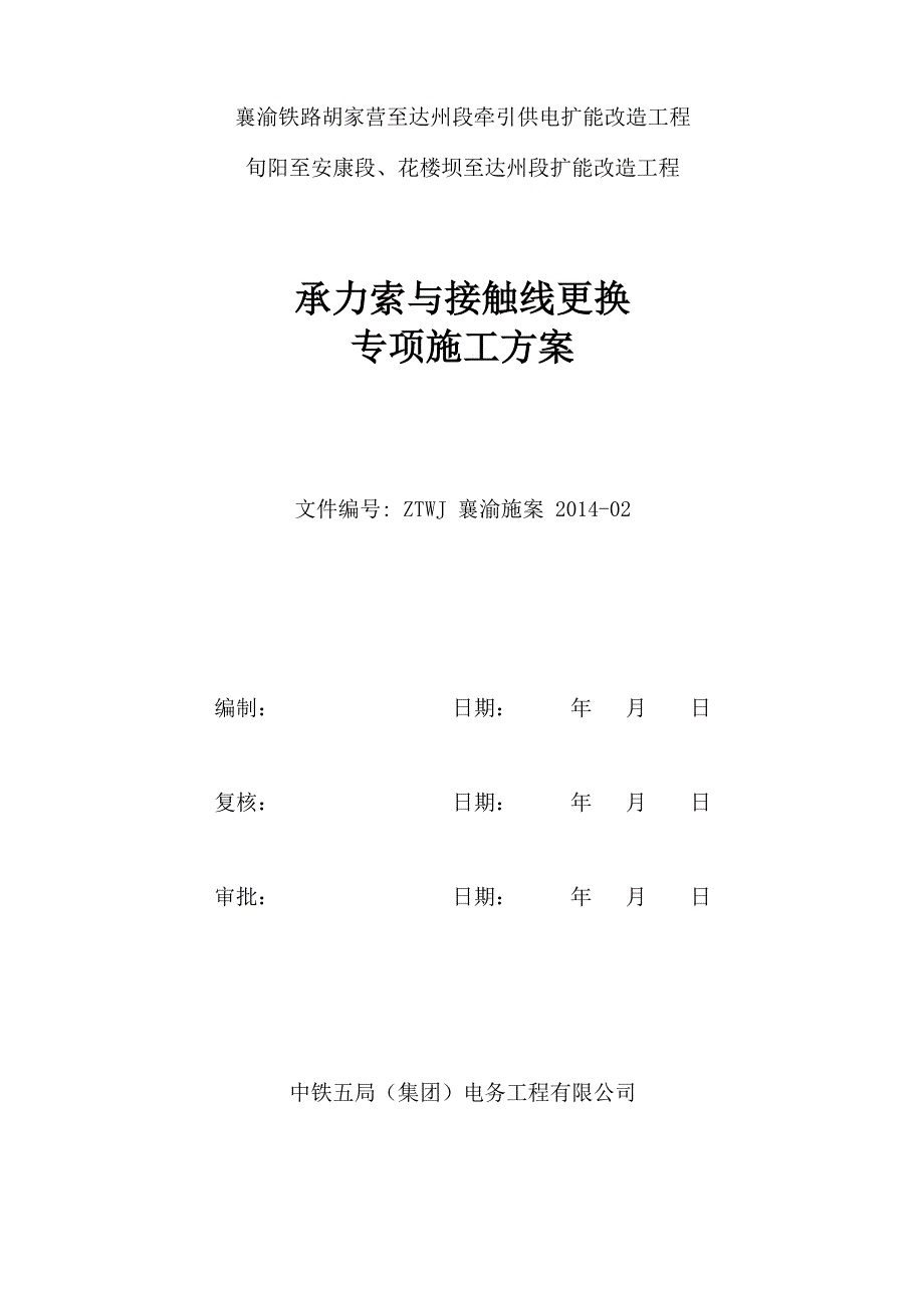 承力索与接触线更换施工方案_第1页