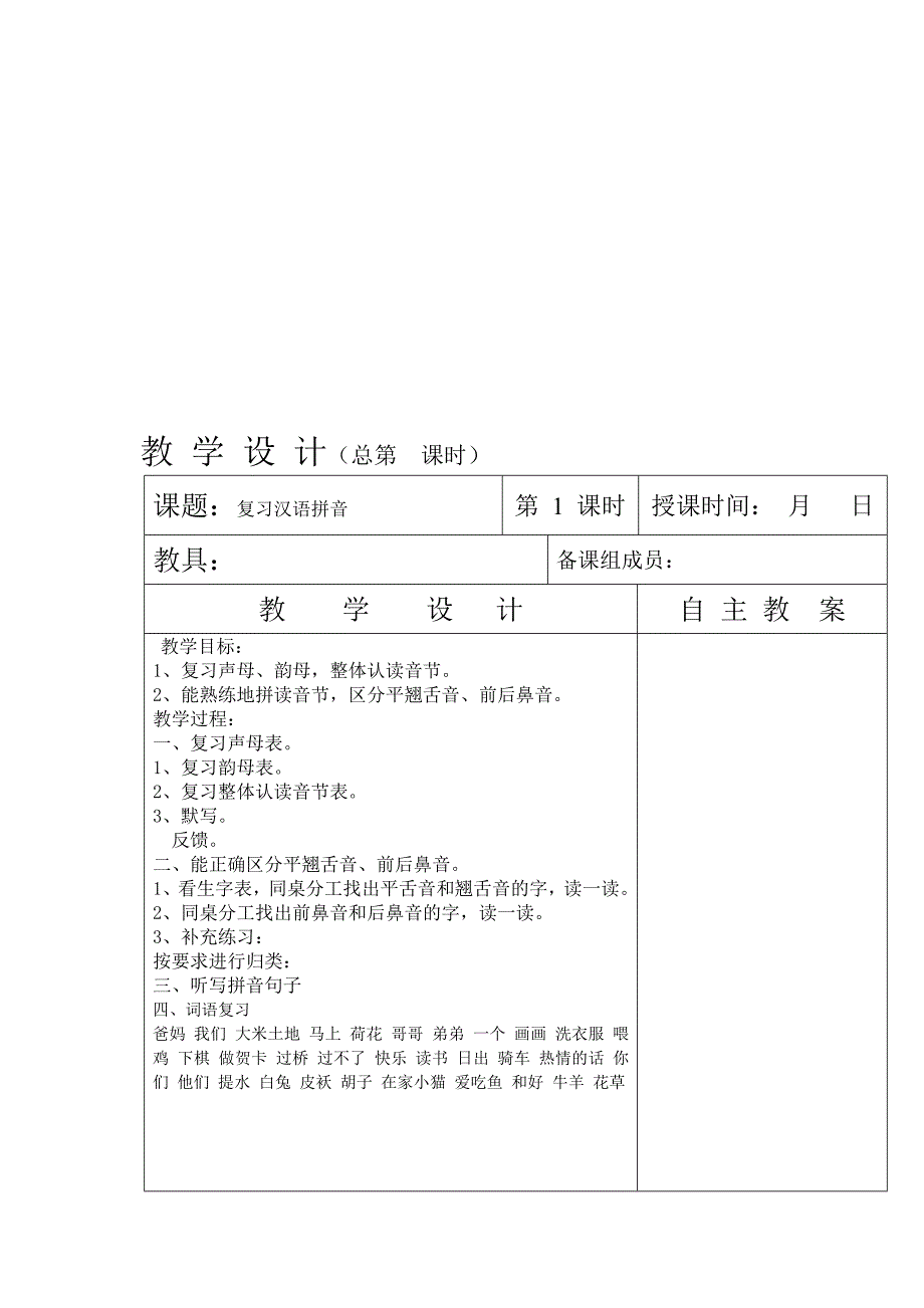 一年级语文上册复习课教案_第1页