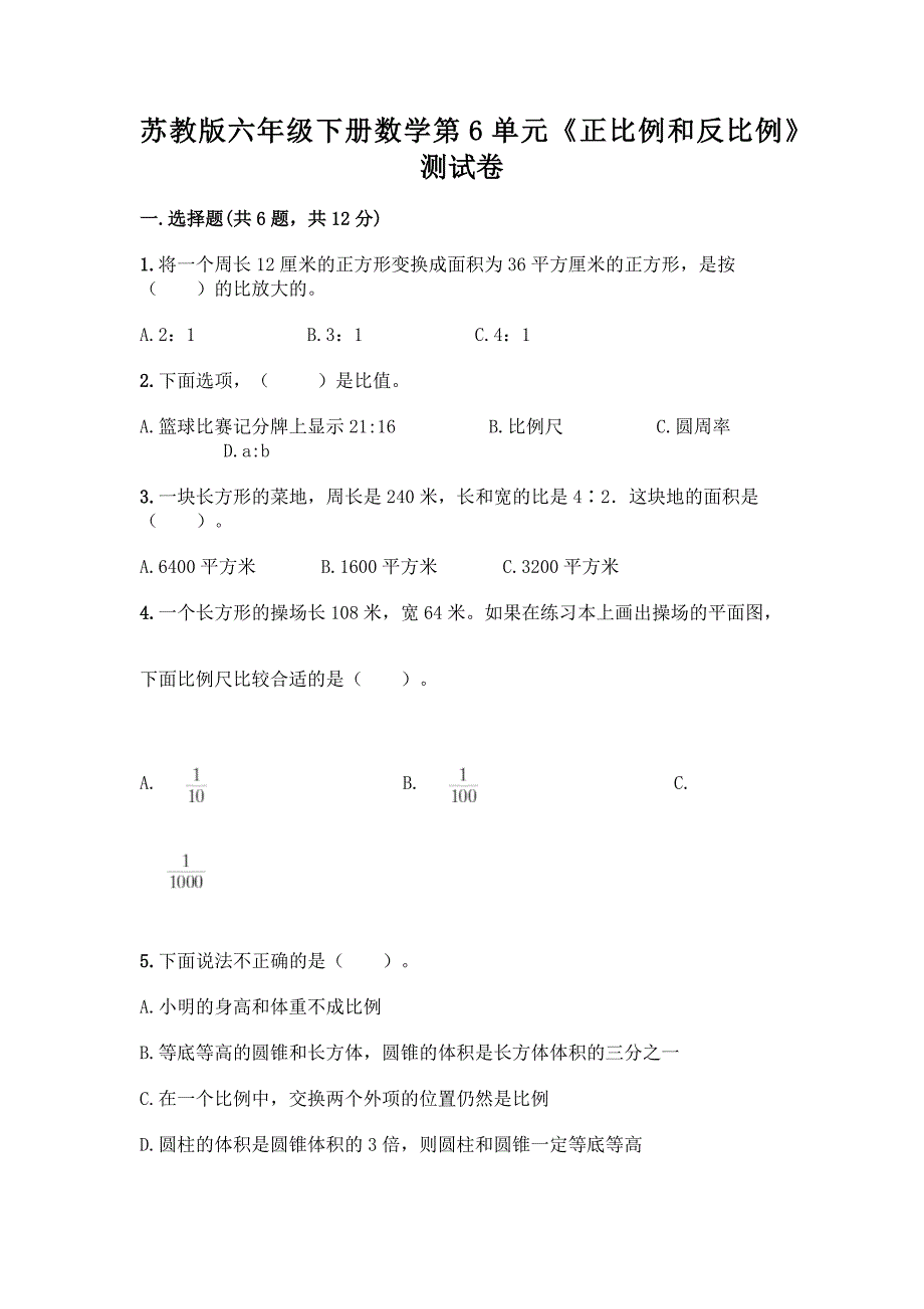 苏教版六年级下册数学第6单元《正比例和反比例》测试卷及解析答案.docx_第1页