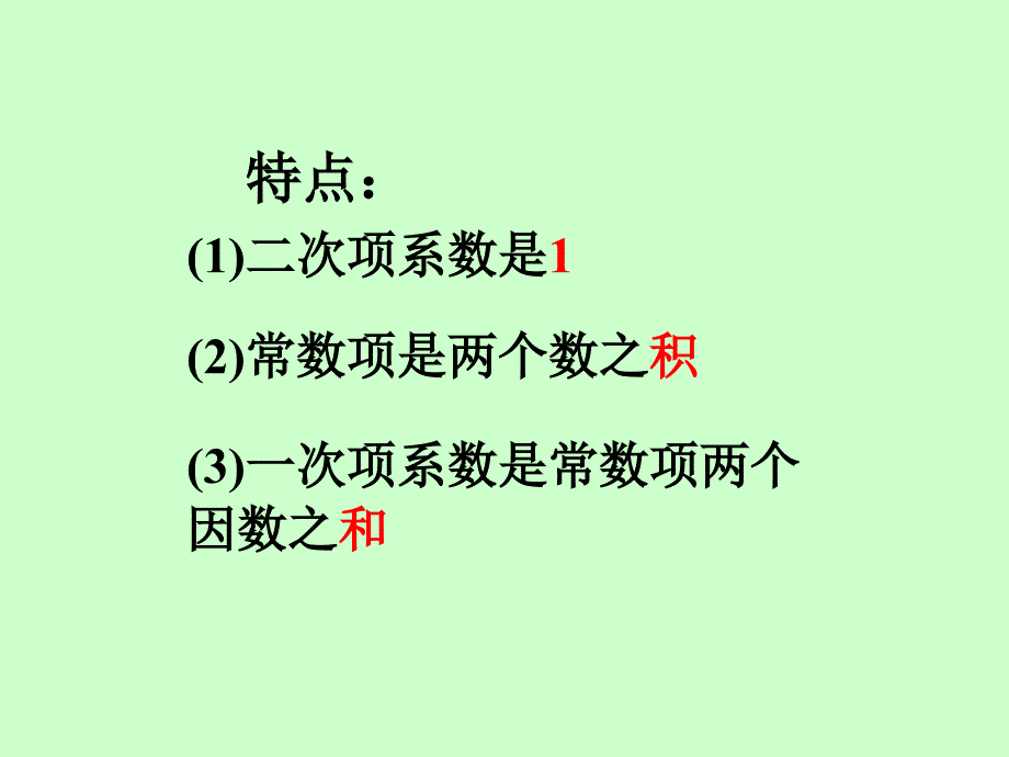 课题学习x2pqxpq型一元二次方程的的因式分解PPT_第3页