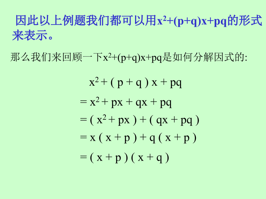 课题学习x2pqxpq型一元二次方程的的因式分解PPT_第4页