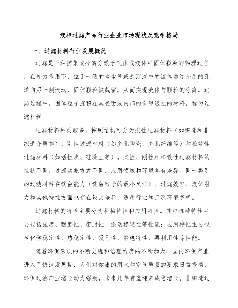 液相过滤产品行业企业市场现状及竞争格局_第1页