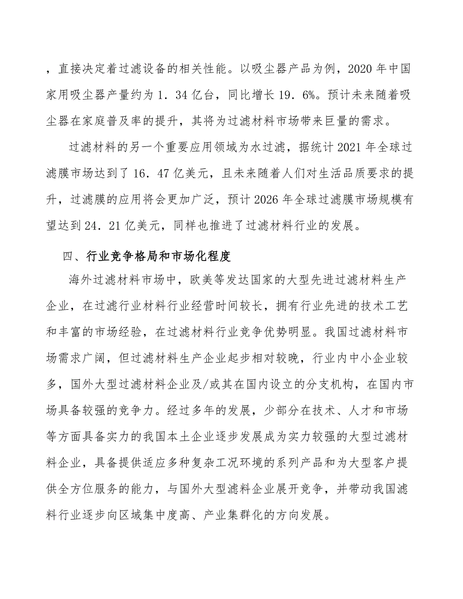 液相过滤产品行业企业市场现状及竞争格局_第4页