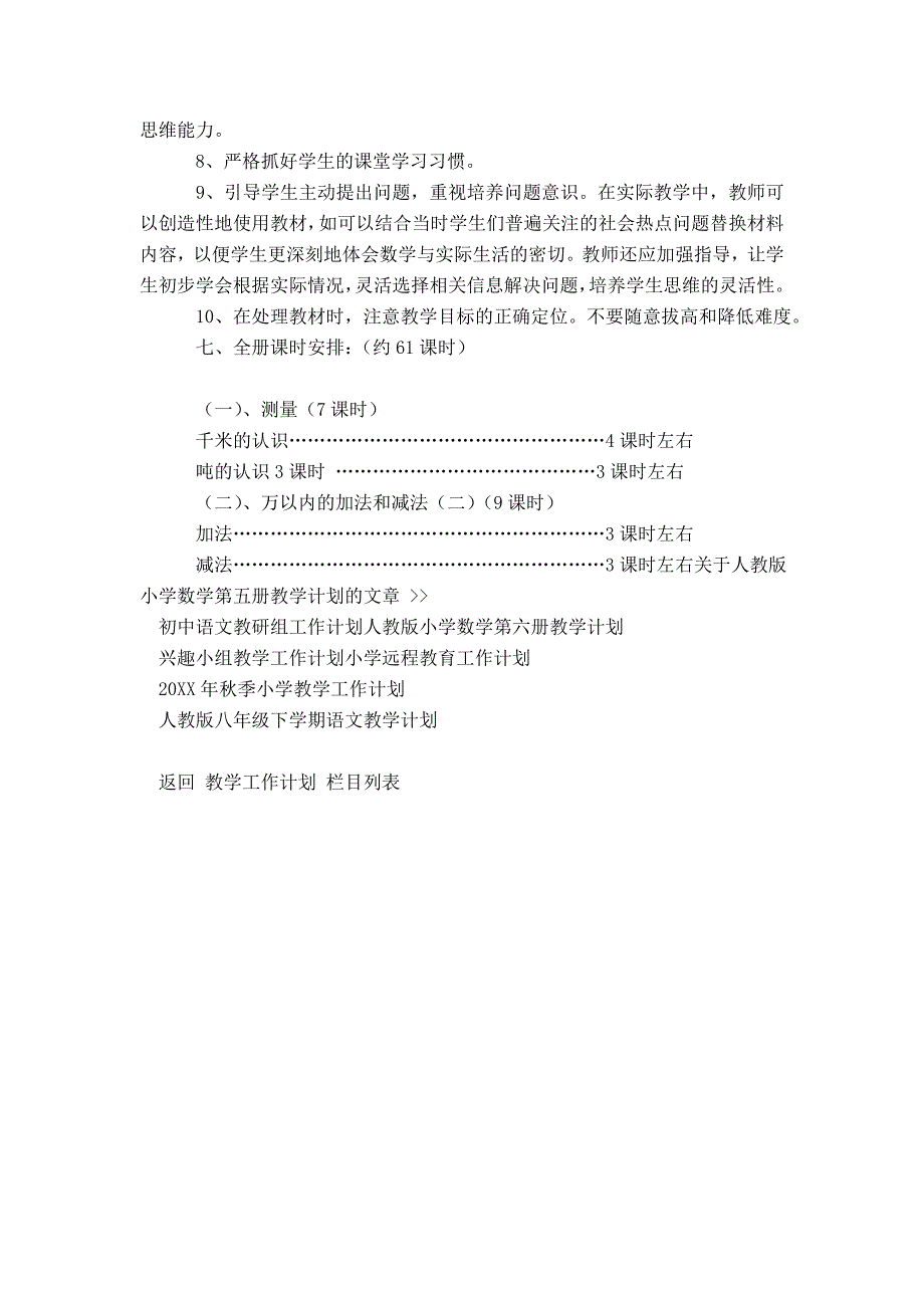 人教版小学数学第五册教学计划模板_第3页