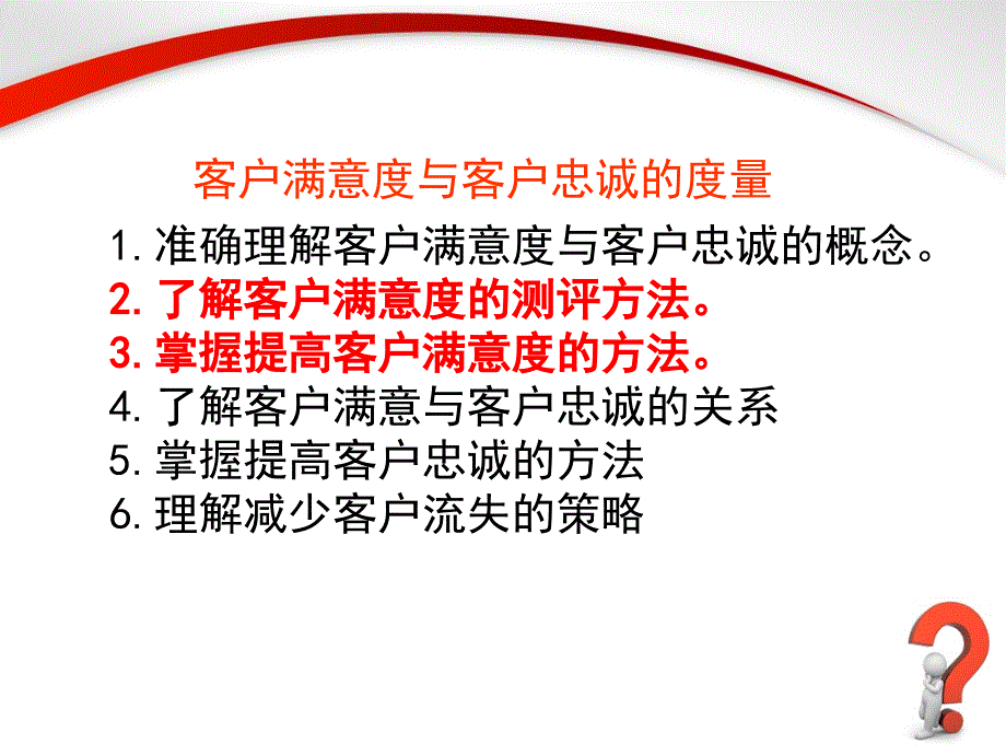专题8：客户满意度与客户忠诚度量_第1页