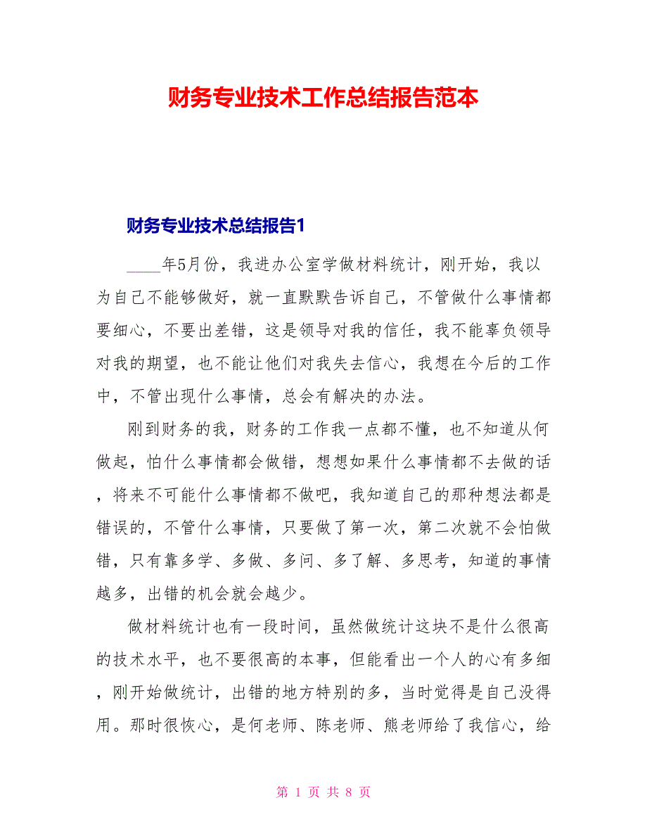 财务专业技术工作总结报告范本_第1页