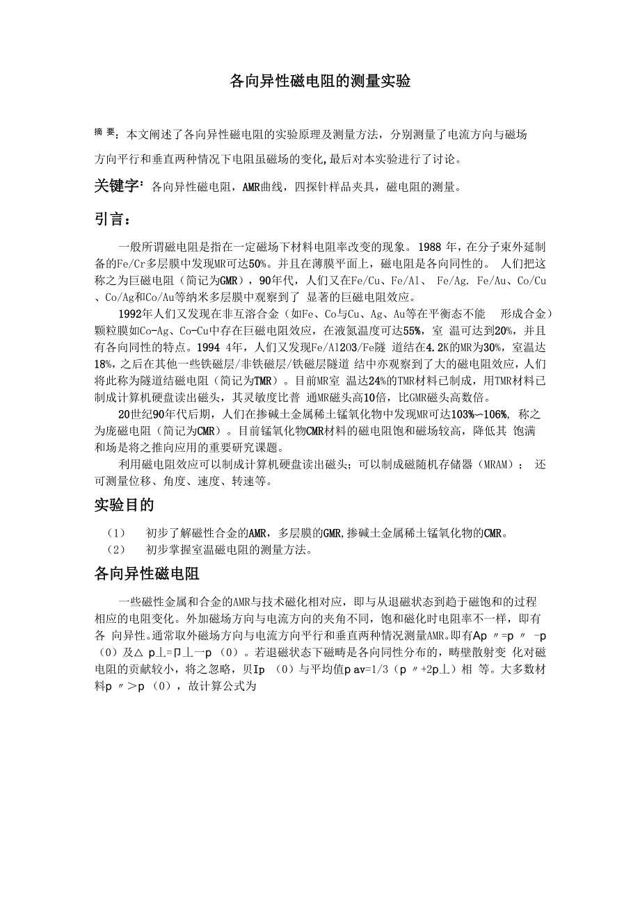 各向异性磁电阻的测量_第1页