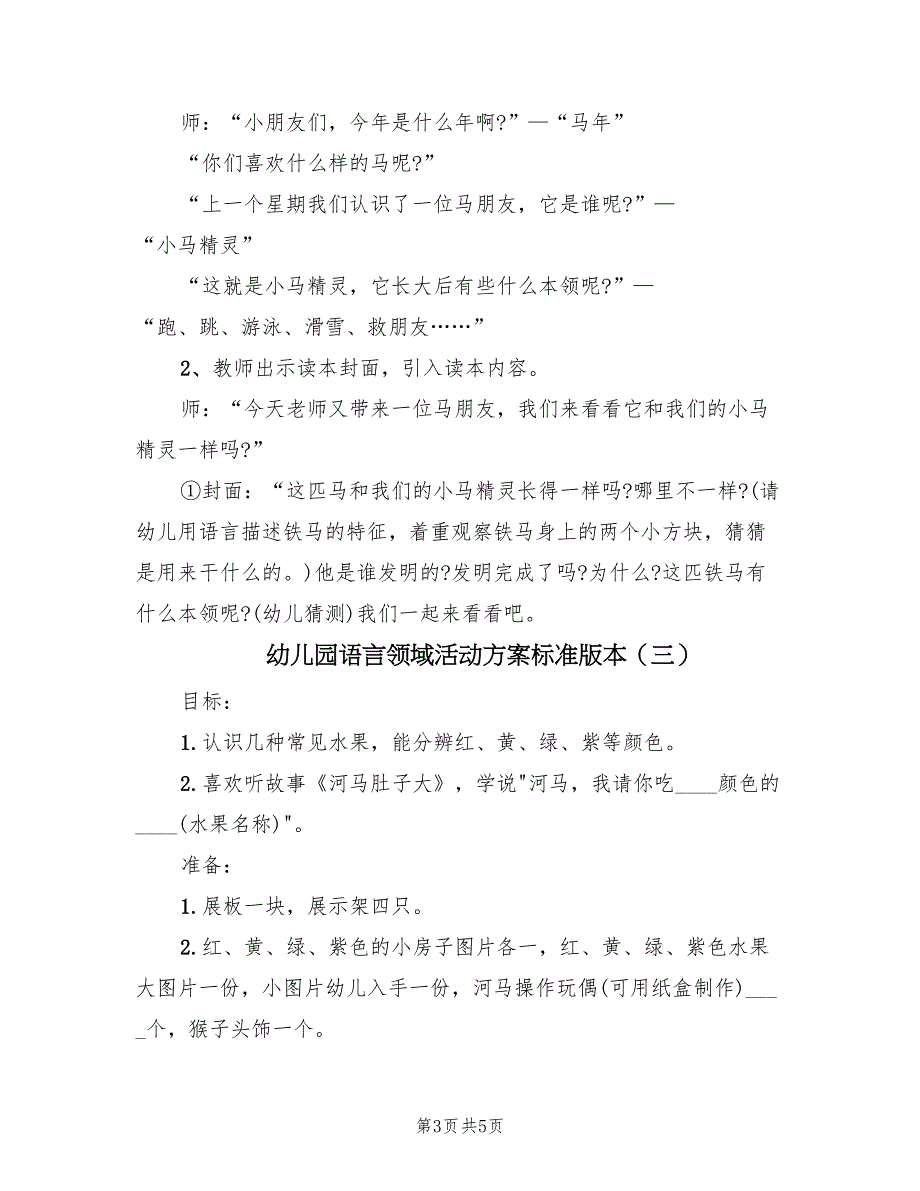 幼儿园语言领域活动方案标准版本（3篇）_第3页