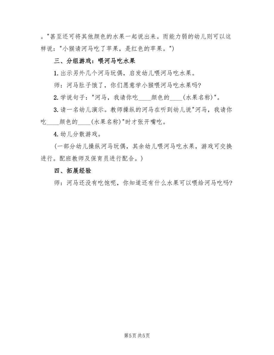 幼儿园语言领域活动方案标准版本（3篇）_第5页