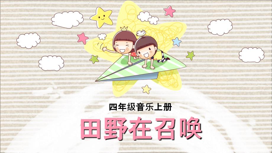 小学音乐田野在召唤 课件 (7)ppt_第2页