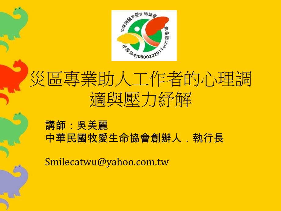 灾区专业助人工作者的心理调适与压力纾解.ppt_第1页