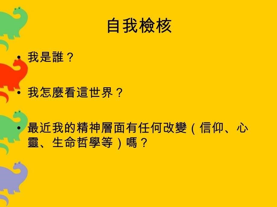 灾区专业助人工作者的心理调适与压力纾解.ppt_第5页