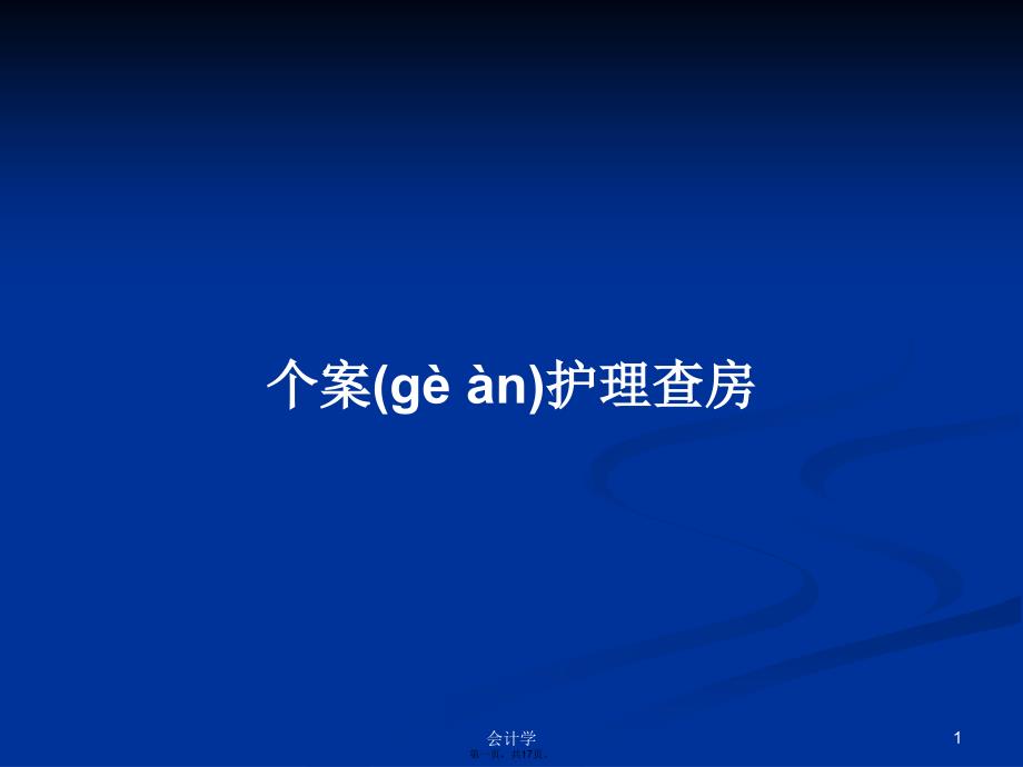 个案护理查房学习教案_第1页