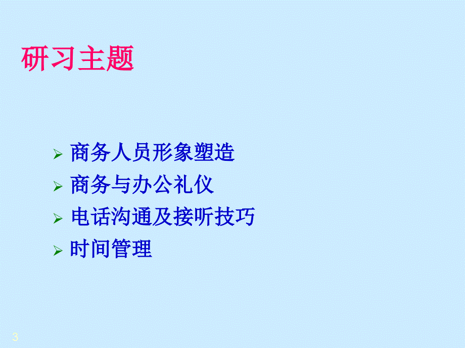 商务礼仪注意细节_第3页