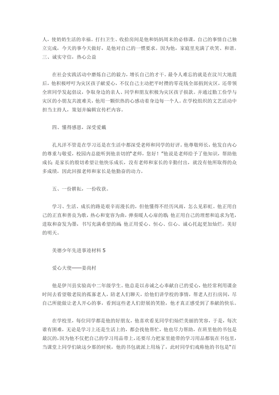 美德少年先进事迹材料8篇_第4页