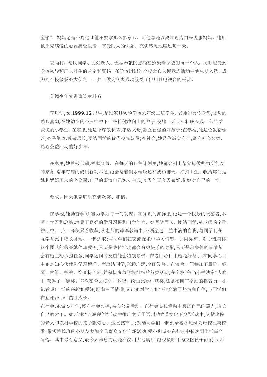 美德少年先进事迹材料8篇_第5页