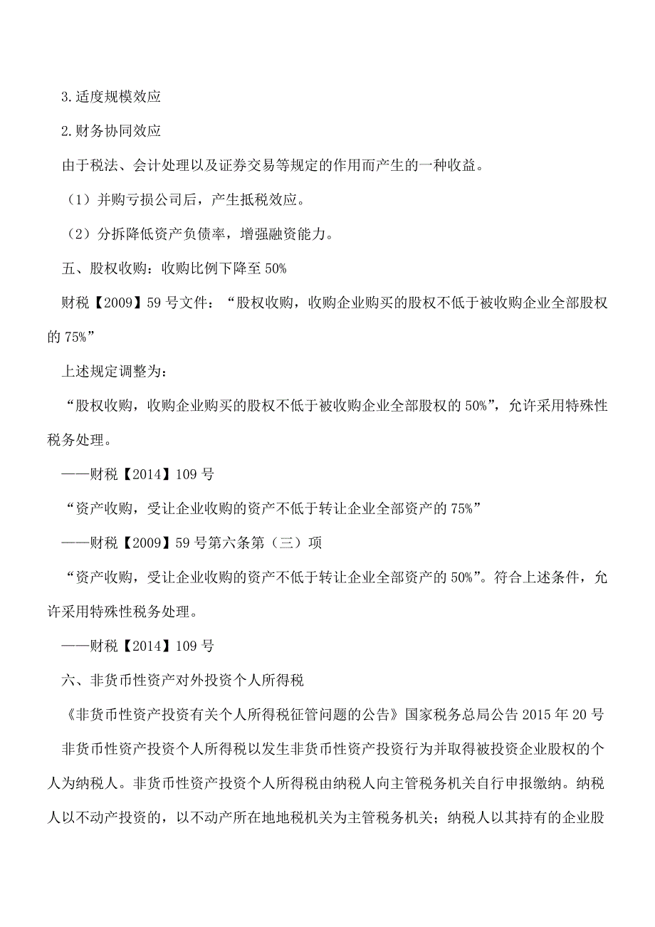 【热门】企业非货币性资产对外投资涉税处理.doc_第2页