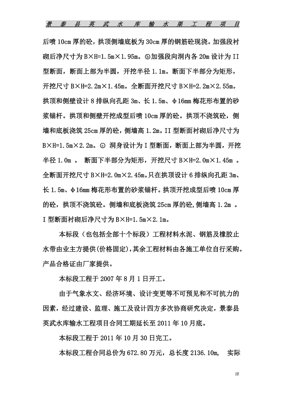 景泰县英武水库输水渠工程(新).doc_第4页