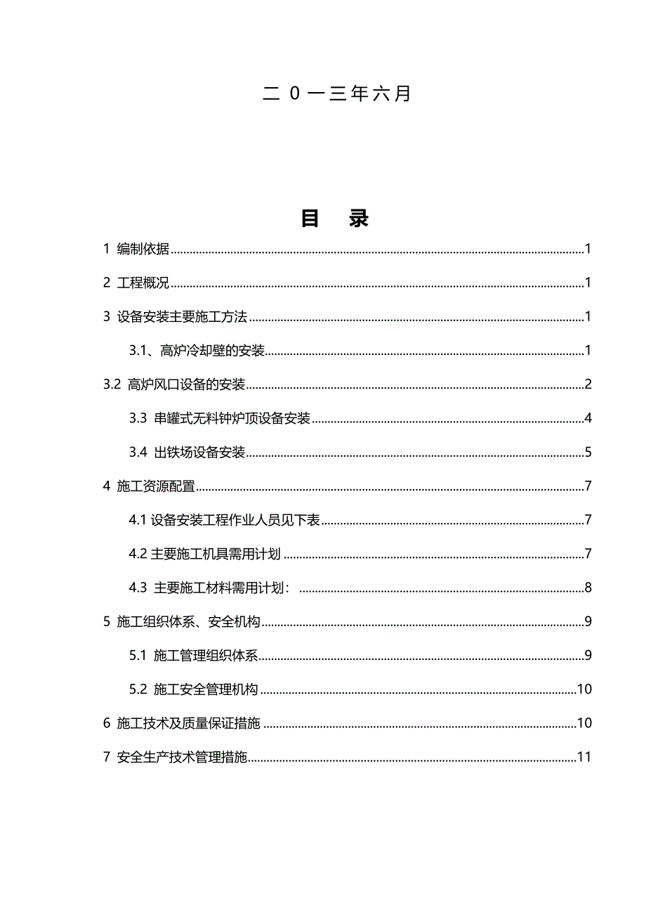 高炉设备安装建筑施工组织设计_第2页