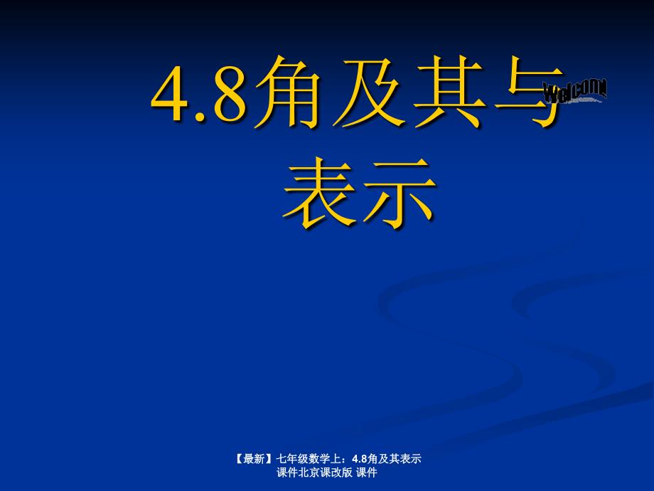 最新七年级数学上4.8角及其表示课件北京课改版课件_第1页