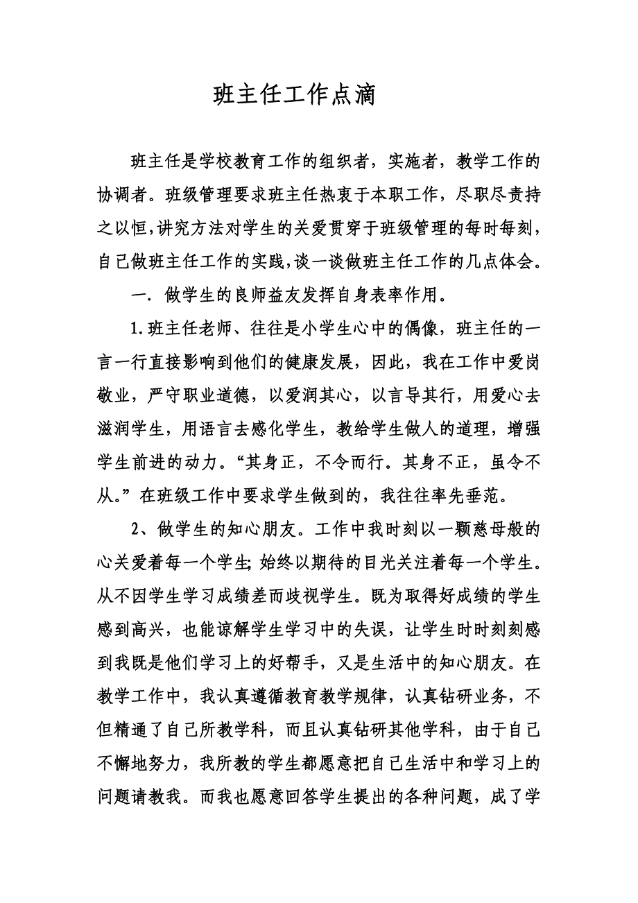 班主任工作点滴.doc_第1页