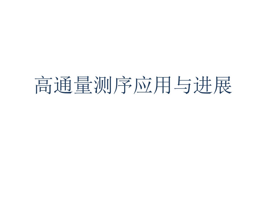 高通量测序应用与进展PPT课件_第1页