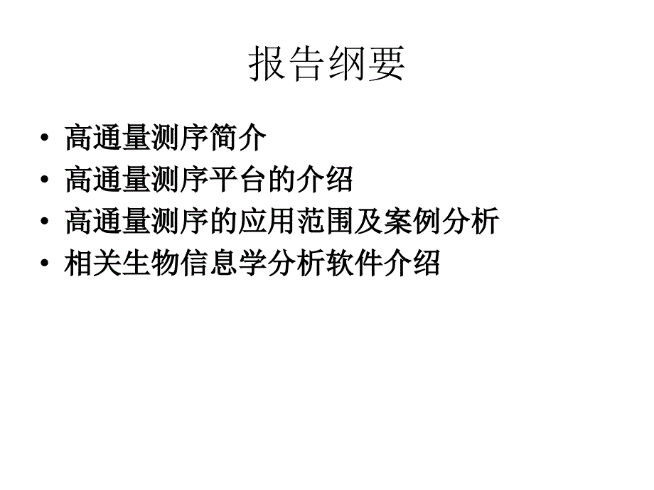 高通量测序应用与进展PPT课件_第2页