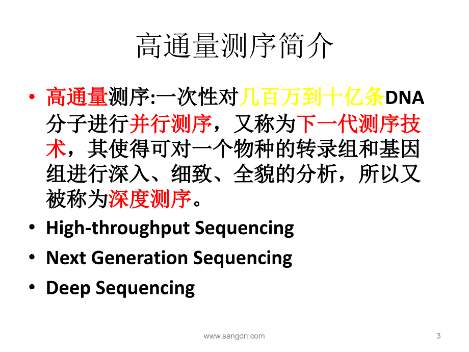 高通量测序应用与进展PPT课件_第3页