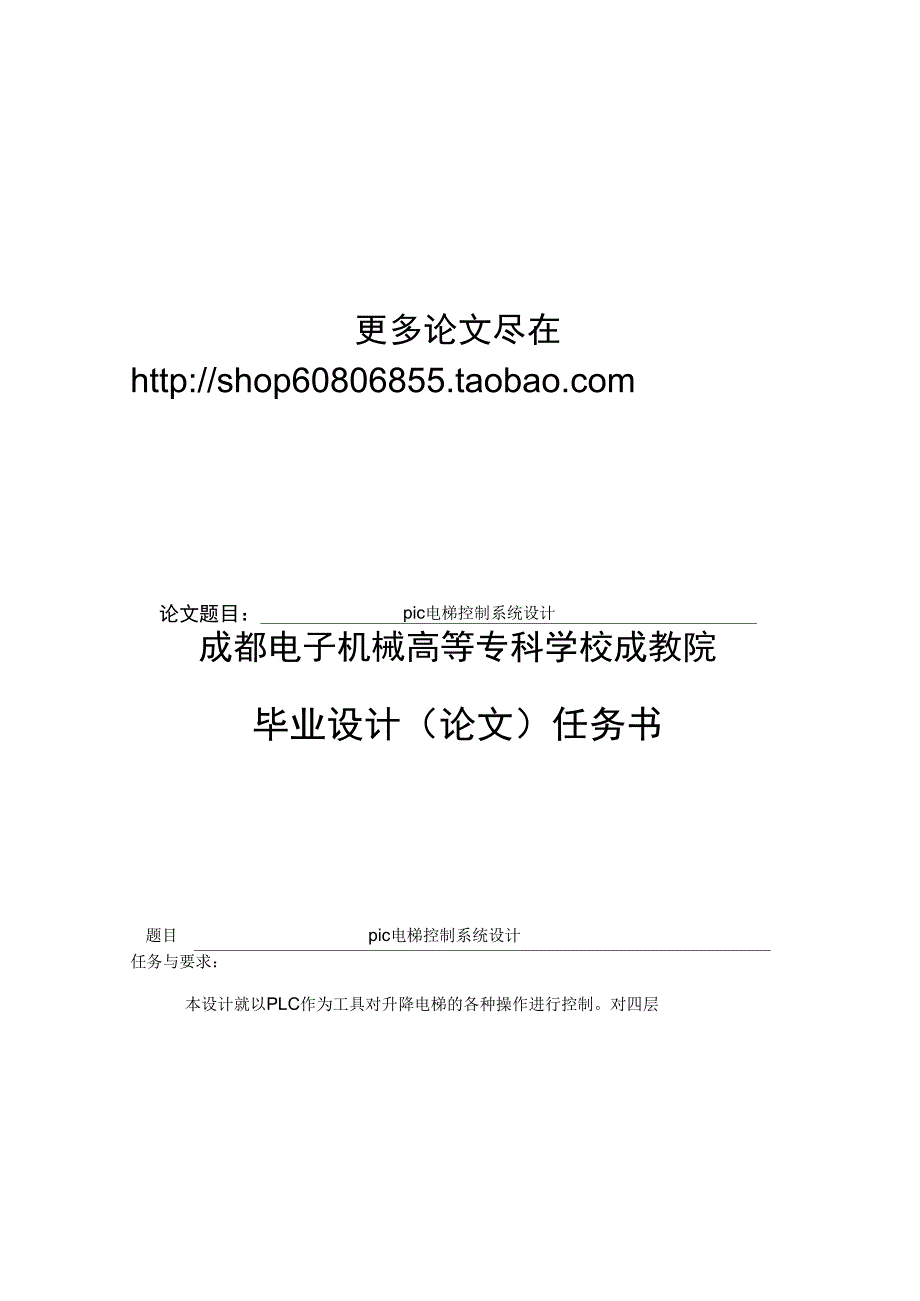 PLC电梯控制系统设计_第1页