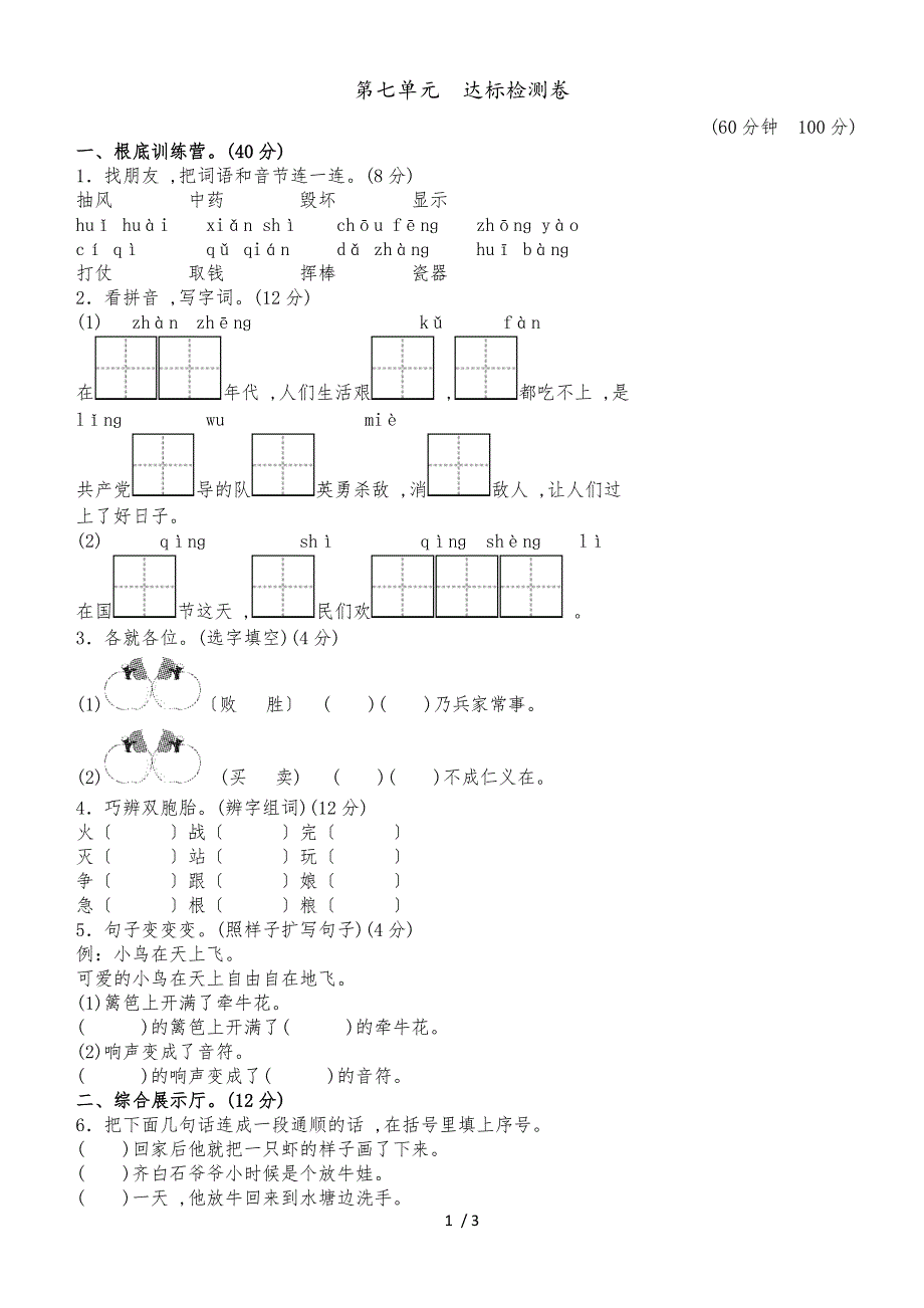 二年级上册语文单元测试第七单元 A卷_冀教版（含答案）_第1页