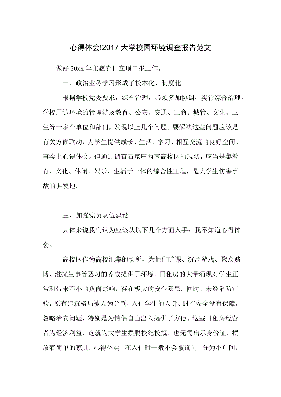 心得体会大学校园环境调查报告范文_第1页