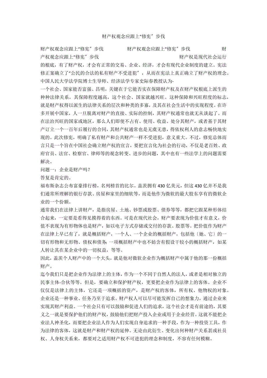 财产权观念应跟上“修宪”步伐_第1页